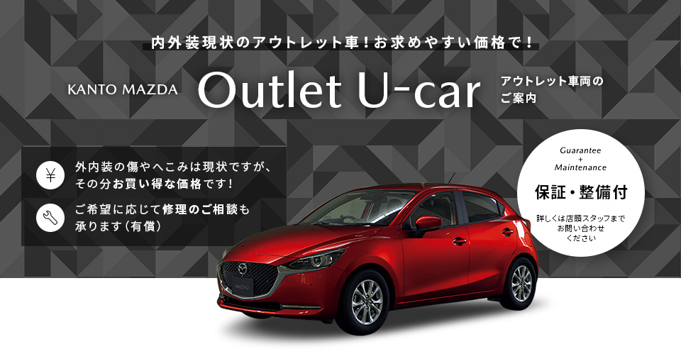 内外装現状のアウトレット車！お求めやすい価格で！KANTO MAZDA Outlet U-car