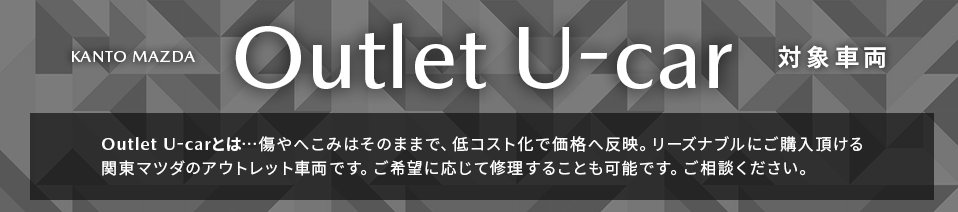 関東マツダのBest Value U-car ご利用いただける対象車両リスト