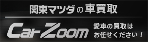 関東マツダの車買取　Car-Zoom