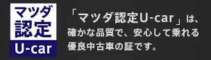 マツダ認定中古車