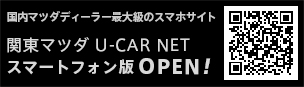 モバイルでも関東マツダユーカーネット