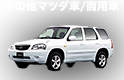 その他　マツダ車/商用車　中古車