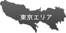 東京エリア