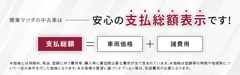 関東マツダの中古車は安心の支払総額表示です!